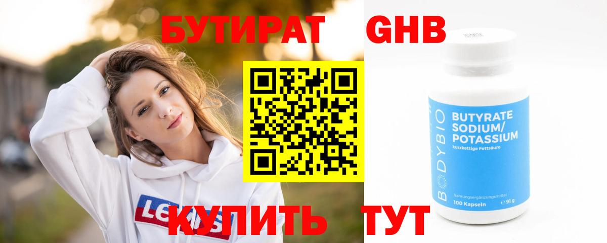 БУТИРАТ жидкий экстази Кимры